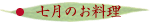 七月のお料理