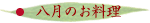 八月のお料理