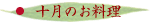 十月のお料理