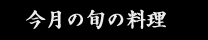 今月の旬の料理